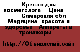 Кресло для косметолога  › Цена ­ 10 000 - Самарская обл. Медицина, красота и здоровье » Аппараты и тренажеры   